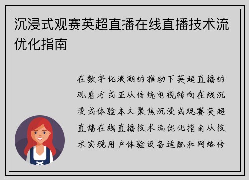 沉浸式观赛英超直播在线直播技术流优化指南