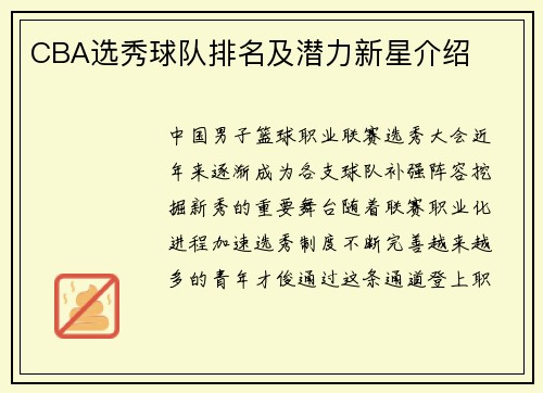 CBA选秀球队排名及潜力新星介绍