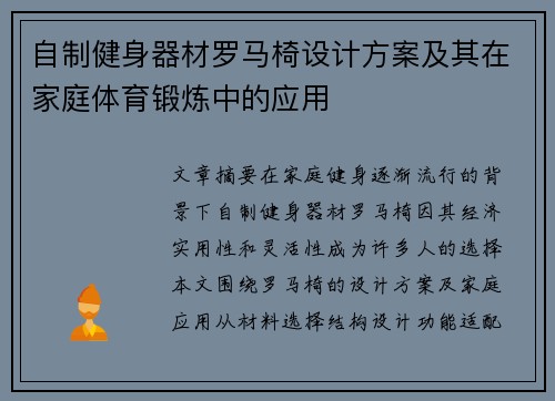 自制健身器材罗马椅设计方案及其在家庭体育锻炼中的应用