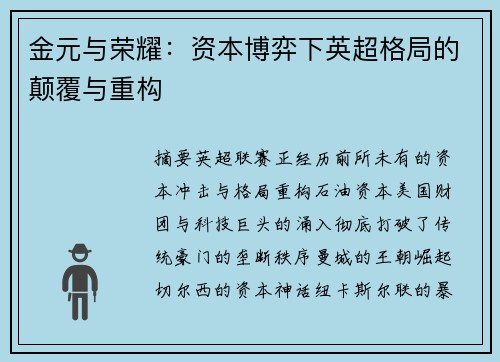 金元与荣耀：资本博弈下英超格局的颠覆与重构
