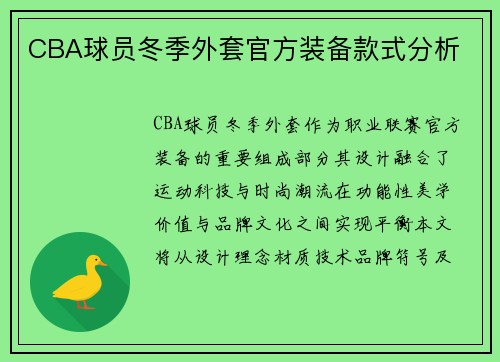 CBA球员冬季外套官方装备款式分析