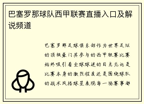 巴塞罗那球队西甲联赛直播入口及解说频道