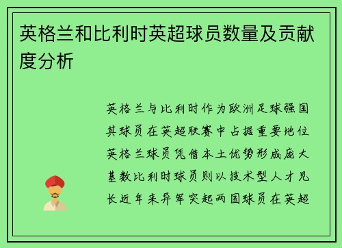 英格兰和比利时英超球员数量及贡献度分析